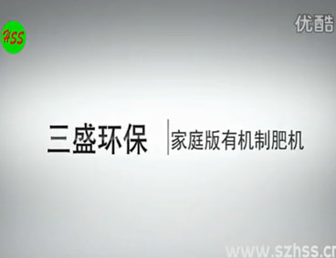 深圳市三盛環(huán)?？萍加邢薰? /></div>
								<h4>垃圾源頭減量設(shè)備　三盛環(huán)?？萍?							<font></font>
								</h4>
								<em></em>
							</a>
						</li>								</ul>
			<div   class=