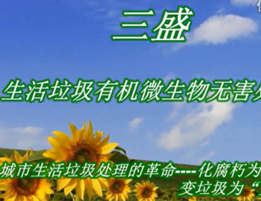 深圳市三盛環(huán)?？萍加邢薰? /></div>
								<h4>深圳市三盛環(huán)保科技垃圾處理視頻								<font></font>
								</h4>
								<em></em>
							</a>
						</li><li>
							<a href=