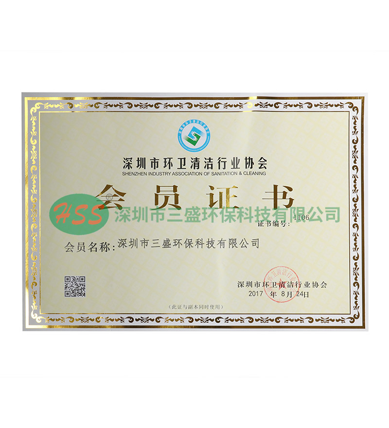 深圳市環(huán)衛(wèi)清潔行業(yè)協會會員證書