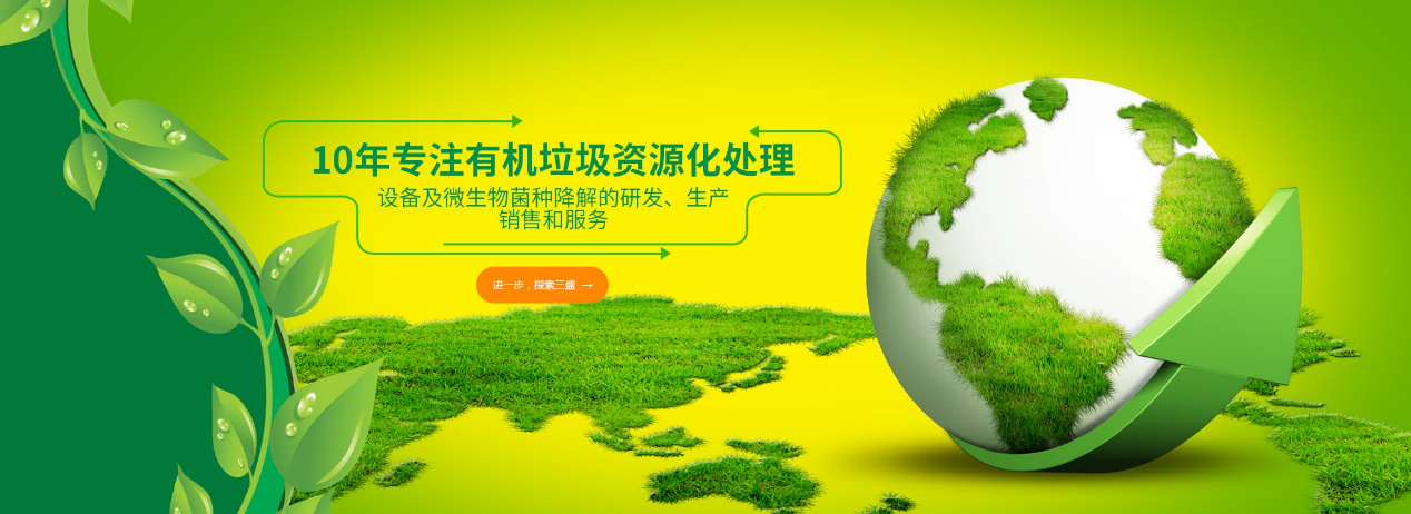 實力深耕10余年，三盛環(huán)保廚余垃圾處理設備備受市場推崇！