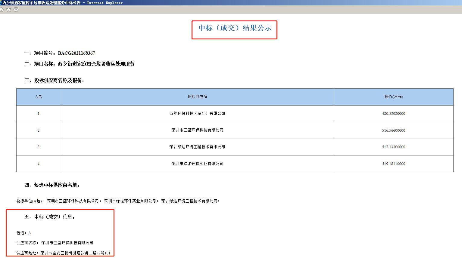 喜訊：三盛環(huán)保中標西鄉(xiāng)街道家庭廚余垃圾收運處理服務