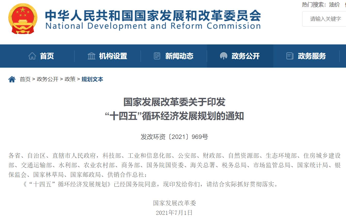 “十四五”循環(huán)經(jīng)濟發(fā)展規(guī)劃出爐，三盛環(huán)保助力社會更美好!