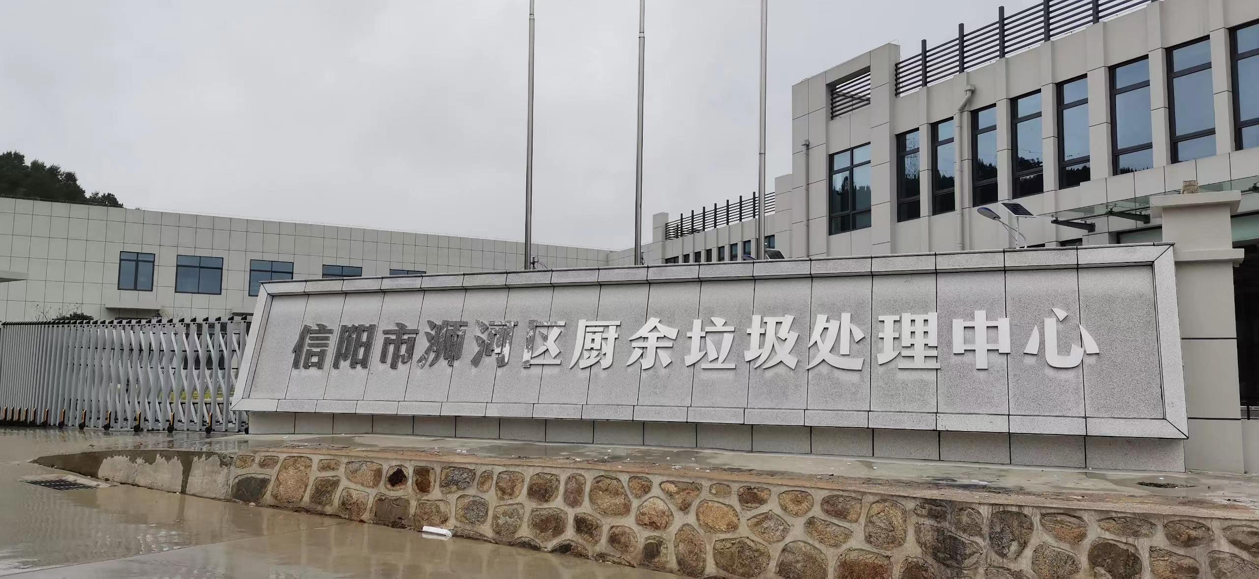 信陽市浉河區(qū)廚余垃圾處理中心，三盛環(huán)保垃圾處理設備己安裝完成
